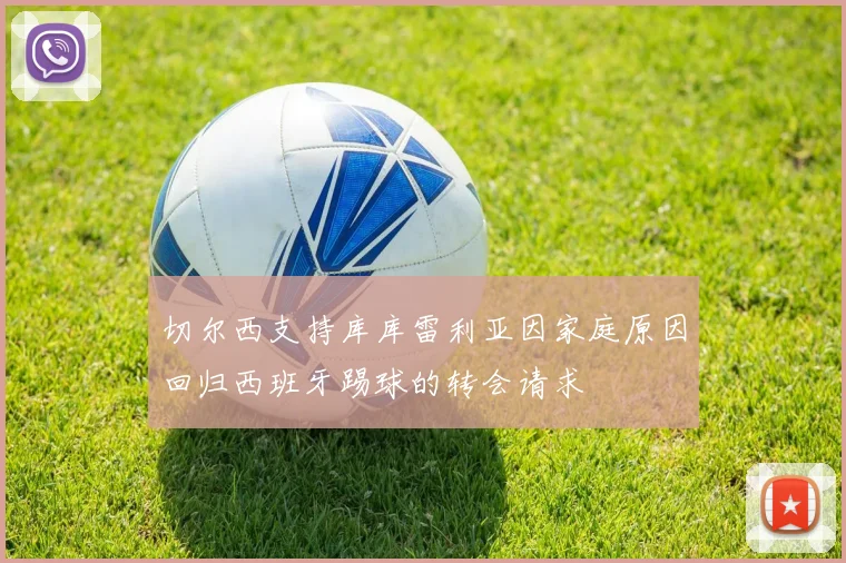 切尔西支持库库雷利亚因家庭原因回归西班牙踢球的转会请求