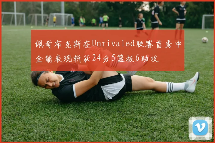 佩奇布克斯在Unrivaled联赛首秀中全能表现斩获24分5篮板6助攻