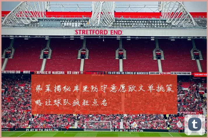 弗莱揭秘库里防守意愿欧文单挑策略让球队疯狂点名