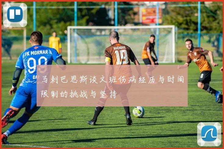 马刺巴恩斯谈文班伤病经历与时间限制的挑战与坚持
