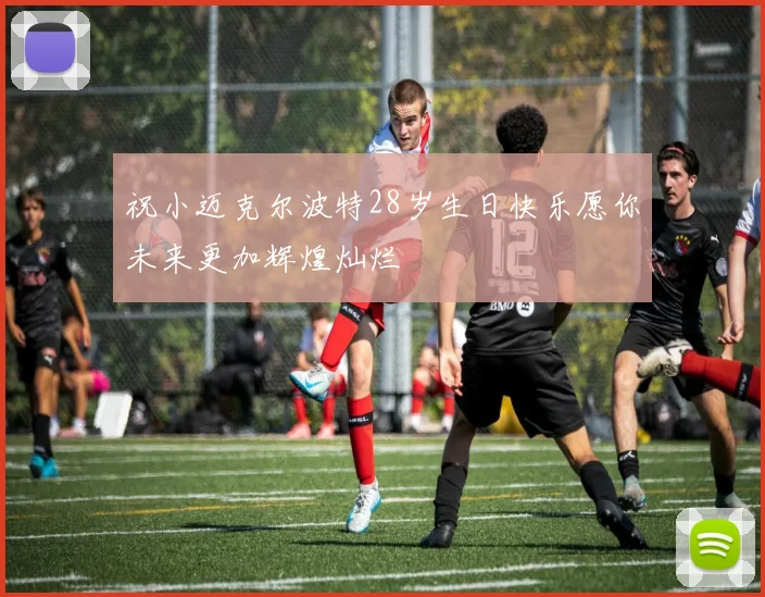 祝小迈克尔波特28岁生日快乐愿你未来更加辉煌灿烂
