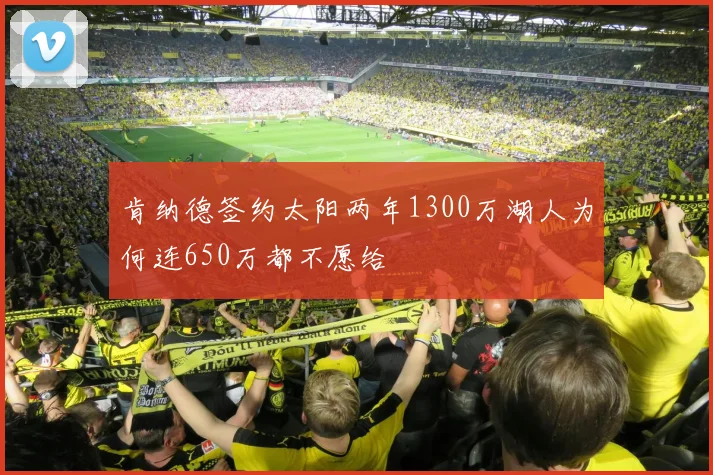 肯纳德签约太阳两年1300万湖人为何连650万都不愿给