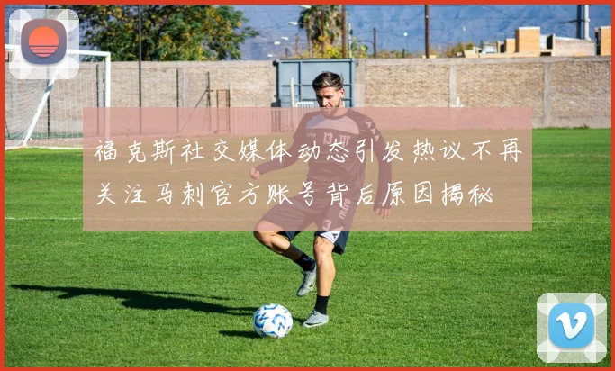 福克斯社交媒体动态引发热议不再关注马刺官方账号背后原因揭秘